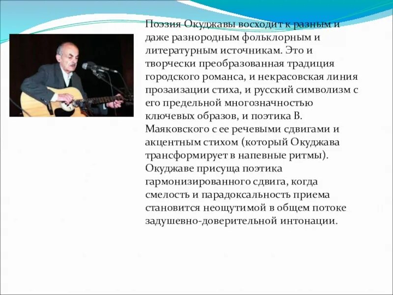 Сообщение о творчестве б окуджавы. Поэзия Окуджавы презентация. Поэзия б.Окуджавы презентация. Поэзия Окуджавы кратко. Поэзия Булата Окуджавы сообщение.