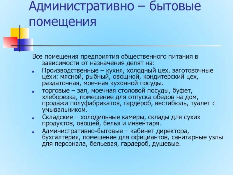 Административно-бытовые помещения это. Административно-бытовые помещения предприятий общественного. Административные и бытовые помещения. Что относится к административным помещениям.