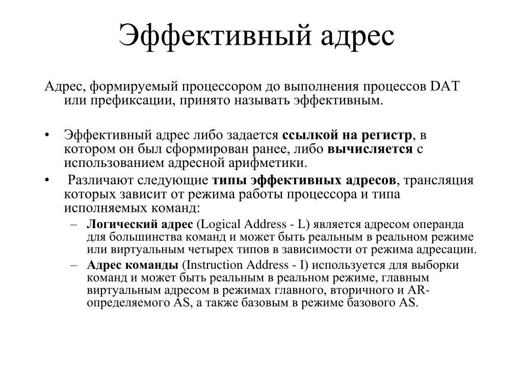 Физический адрес памяти. Эффективный адрес это. Типы адресов памяти. Логический адрес. Эффективный адрес операнда.