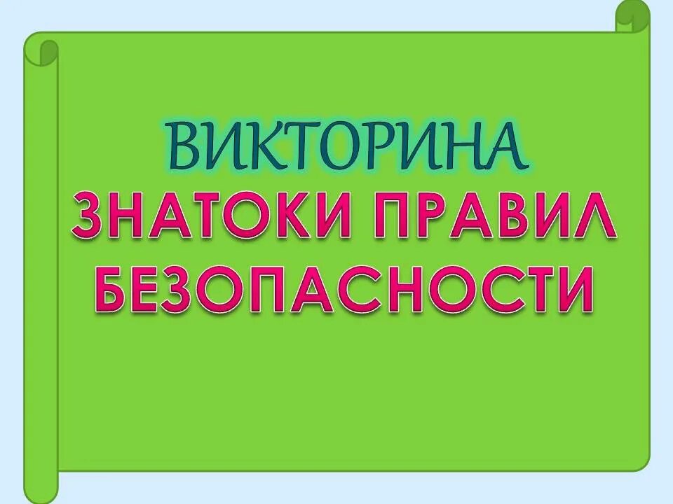 Конкурс знатоки безопасности. Викторине по основам безопасности жизнедеятельности.