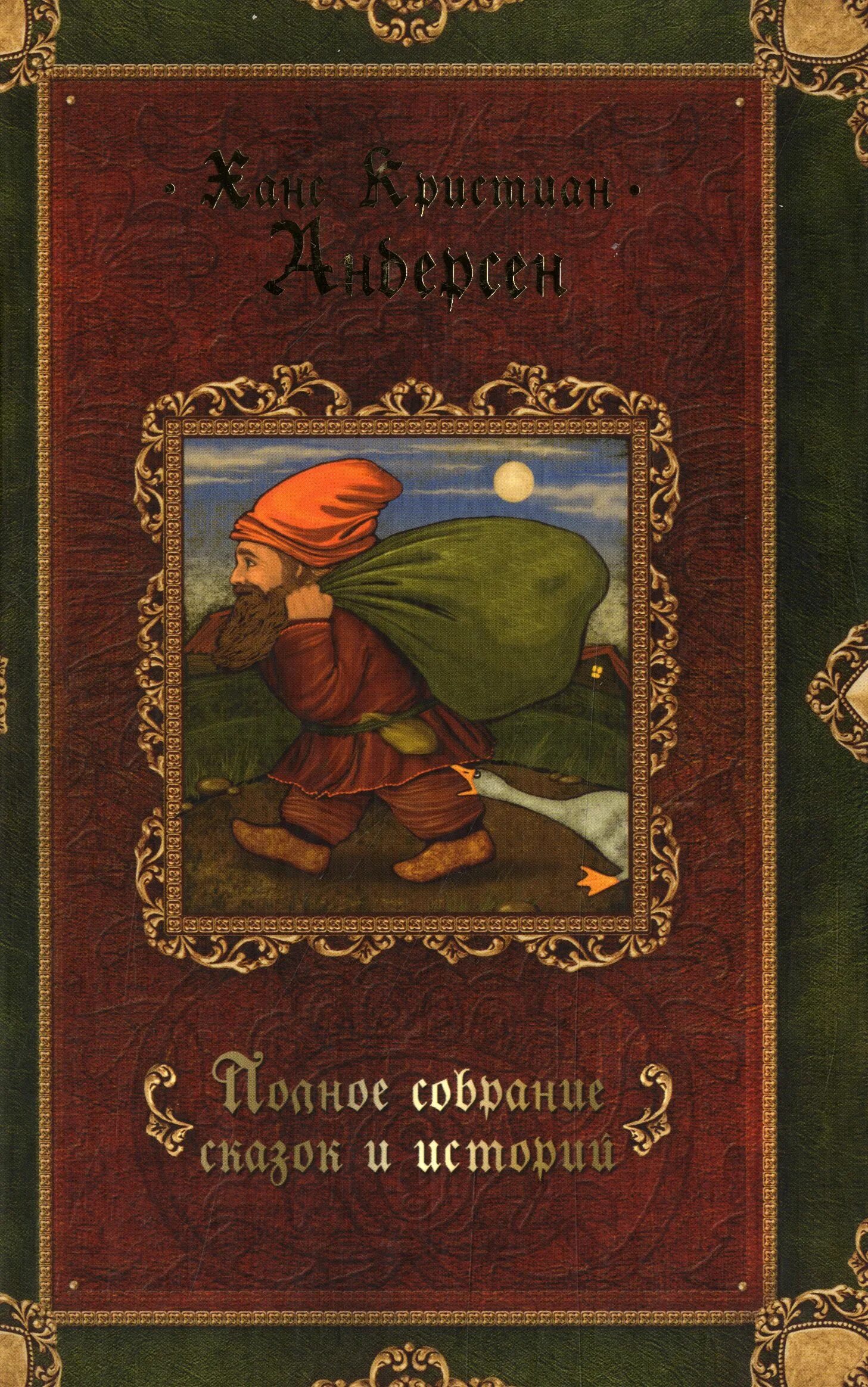 Ханс кристиан андерсен сказки и истории. Ханс кристиан андерсен сказки аудиокниги. Сказки истории ханс кристиан андерсен книга. Андерсен сказки и истории. Сказки и истории 2 ханс кристиан андерсен книга.