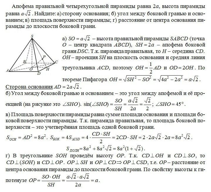 Сторона основания пирамиды через апофему. Апофема правильной четырехугольной пирамиды равна 2а высота. Апофема правильной четырехугольной пирамиды равна 2а. Апофема правильной четырехугольной пирамиды равна 2а высота пирамиды. Апофема правильной четырехугольной пирамиды 4 см высота 2 корень из 3.