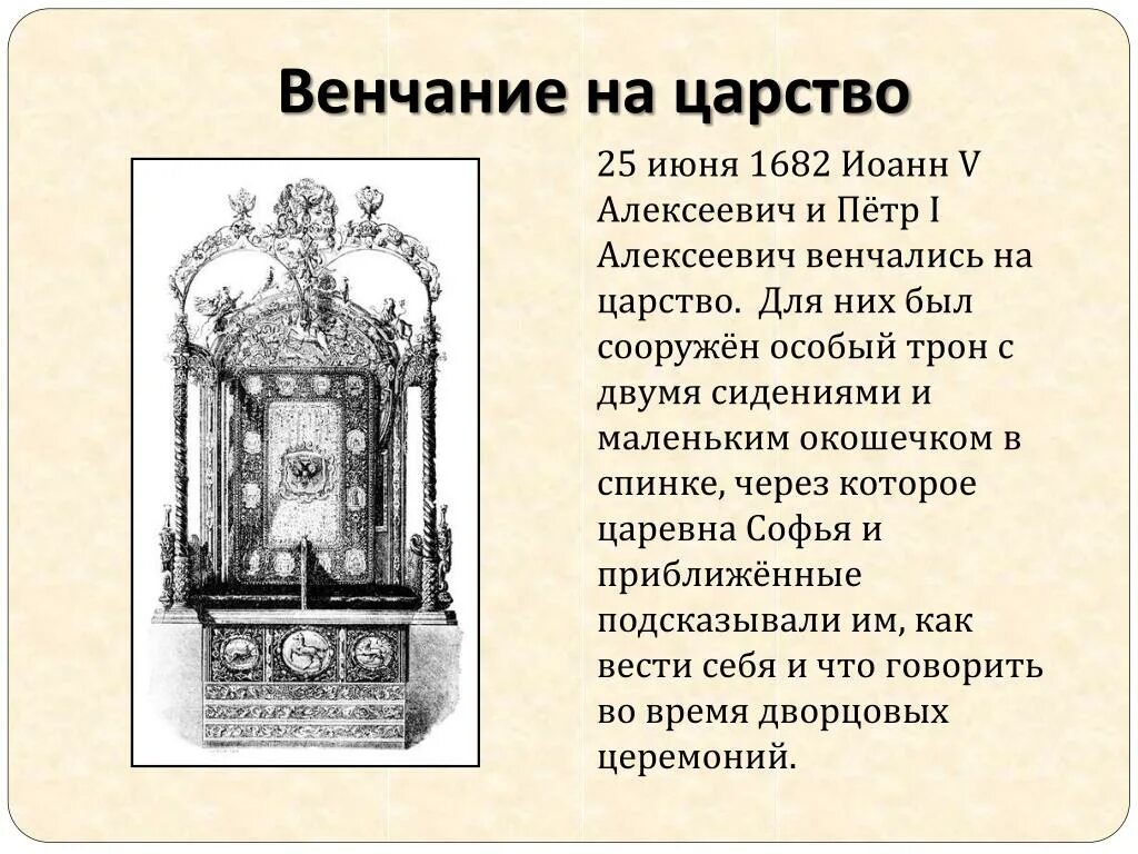 Венчание петра на царство. Венчание на царство Петра первого. Венчание на царство Ивана 5 и Петра 1. Трон Ивана Алексеевича и Петра 1.