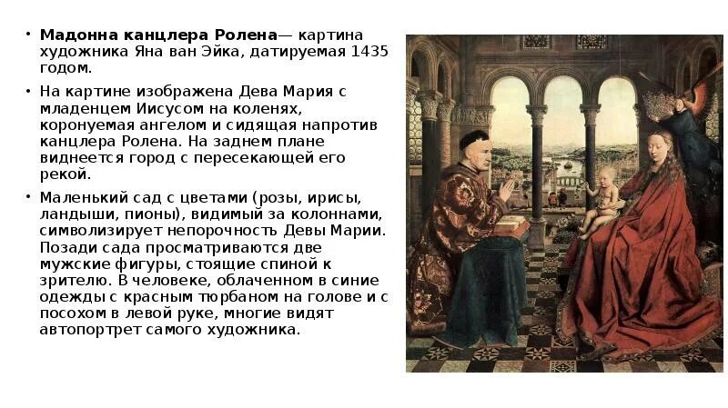 Мадонна канцлера ролена. Ван Эйк портрет канцлера Ролена.