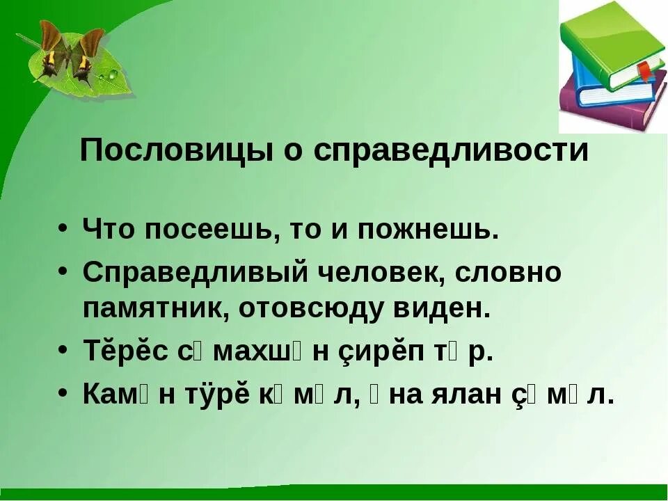 Пословицы оспровидливости. Пословицы о справедливости. Пословицы осправидливосьти. Пословицы на тему справедливость.