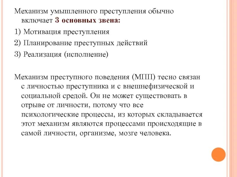 Побуждение к преступлению. Механизм умышленного преступления схема. Звенья механизма предумышленного преступления. Последовательность звеньев механизма предумышленного преступления. Механизм умышленного преступного поведения.