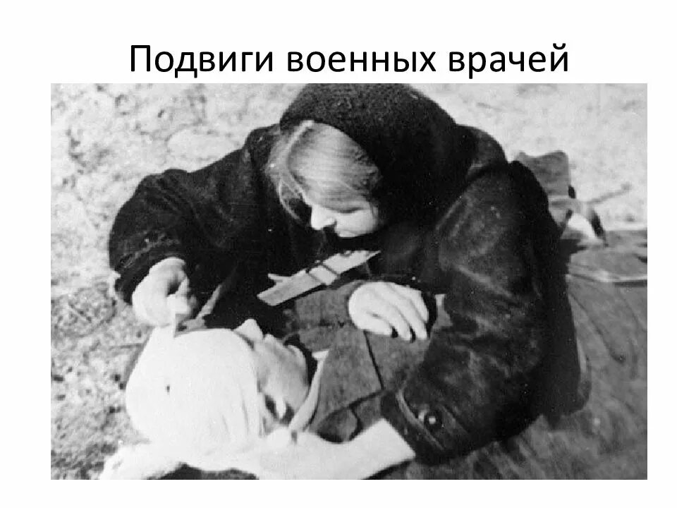 Подвиг врача. Подвиг врача