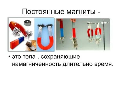 Постоянными магнитами называют тела