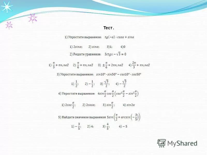 Упростите выражение 3х 9. Упростить выражение (а+в)/(а-в)-(а-в)/(а+в):((а+в)/(а-в)-1). Упростить выражение ( 1-Sina)(1+Sina). 1 Cosa Sina упростить выражение. Упростите выражение 1+sinacosa/Sina+cosa.