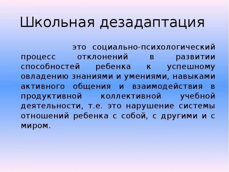 Дезадаптация что это. Школьной дезадаптации. Школьная дезадаптация это социально психологический процесс. Дошкольная дезадаптация. Дезадаптация это процесс.