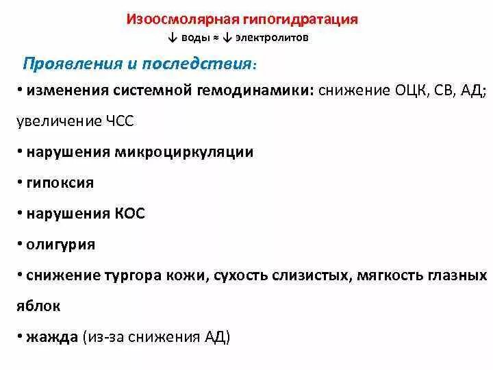 Гипогидратация это. Механизмы развития гиперосмолярной гипогидратации. Изоосиолярная гипогидр. Патогенез изоосмолярной гипогидратации. Причины изоосмолярной гипогидратации.