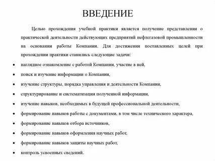 Что писать в введение по практике