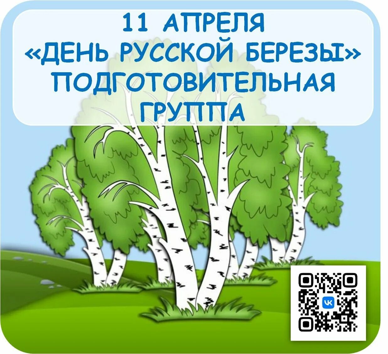 День березы в младшей группе. День русской Березки в детском саду. День березы в детском саду в подготовительной группе. 11 Апреля день березы в ДОУ. Русская береза в детском саду.