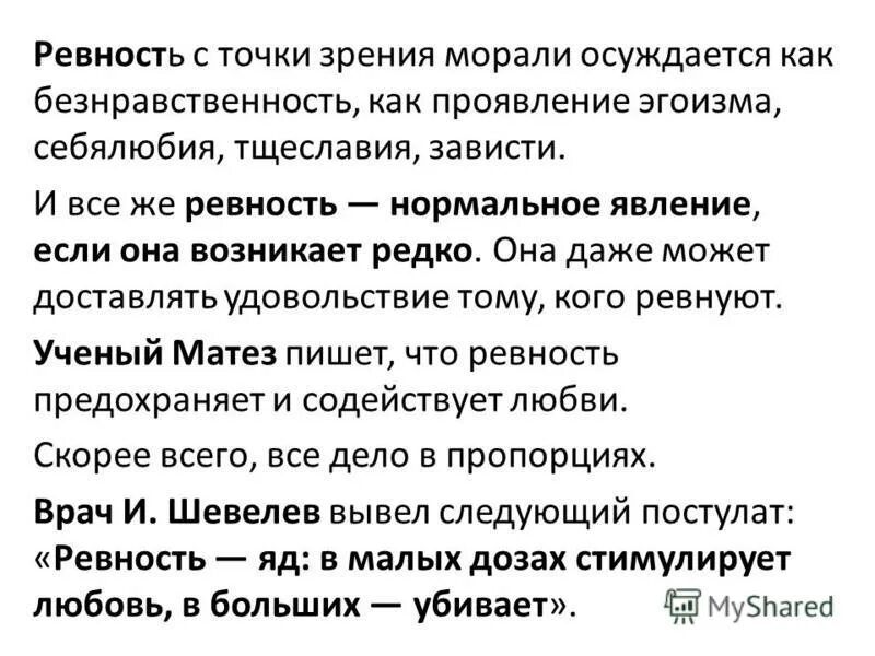 Ревнуют ли женщины. Ревность. Как может проявляться ревность?. Понятие ревность. Ревность определение.