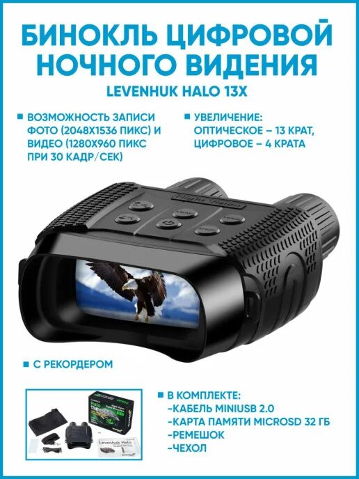 Бинокли ночного видения levenhuk. Levenhuk halo 13x. прибор ночного видения levenhuk. монокуляр levenhuk halo 13x plus. цифровой бинокль ночного видения.