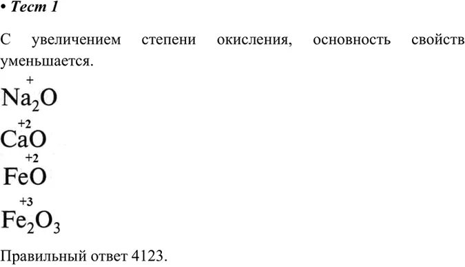 Формулы оксидов в порядке усиления основных свойств. Расположите формулы оксидов в порядке усиления их основных свойств. Расположите формулы оксидов в порядке усиления основных свойств. Расположите формулы в порядке усиления их основных свойств. Формулы гидроксидов в порядке усиления основных свойств