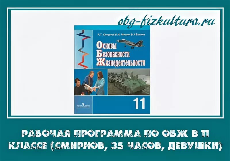 Рабочая программа по обж класс. Рабочая программа обж. программа обж 11 класс. обж 11 класс рефераты по обж. рабочая программа по обж 11 класс.