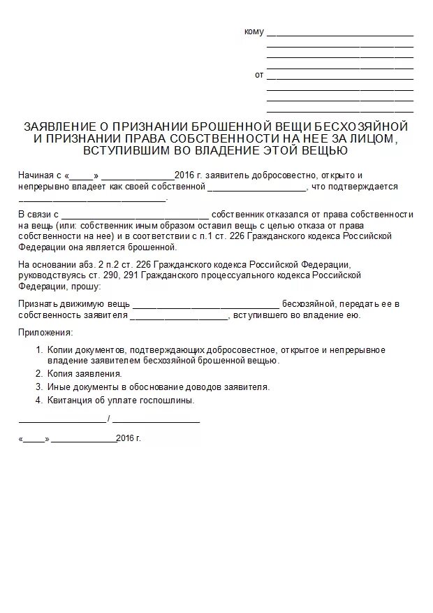 Заявление о признании приватизации. Исковое заявление о признания имущества.