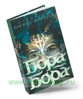 Бора бора книга