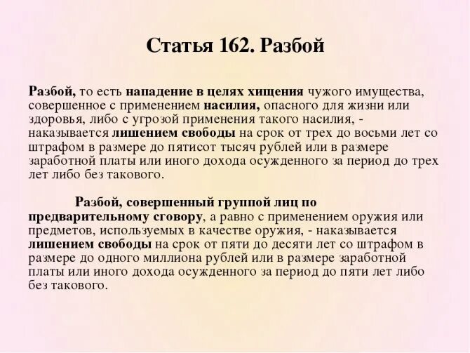 Статья. Разбой (ст.162 УК РФ).. Статья 162 уголовного кодекса. Ст 162 ч2 уголовного кодекса. Статья 162 часть 2 уголовного кодекса.