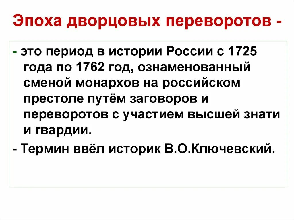 Какое положение характерно для эпохи дворцовых переворотов. Эпоха дворцовых переворотов презентация 8 класс. вывод дворцовых переворотов. итоги эпохи дворцовых переворотов. дворцовский переворот.