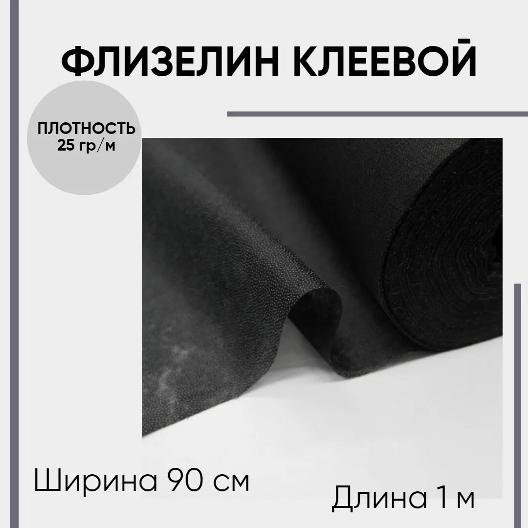 Какой флизелин использовать. Флизелин клеевой черный. флизелин точечный. флизелин клеевой для чего используется. флизелин точечный клеевой черный и белый.