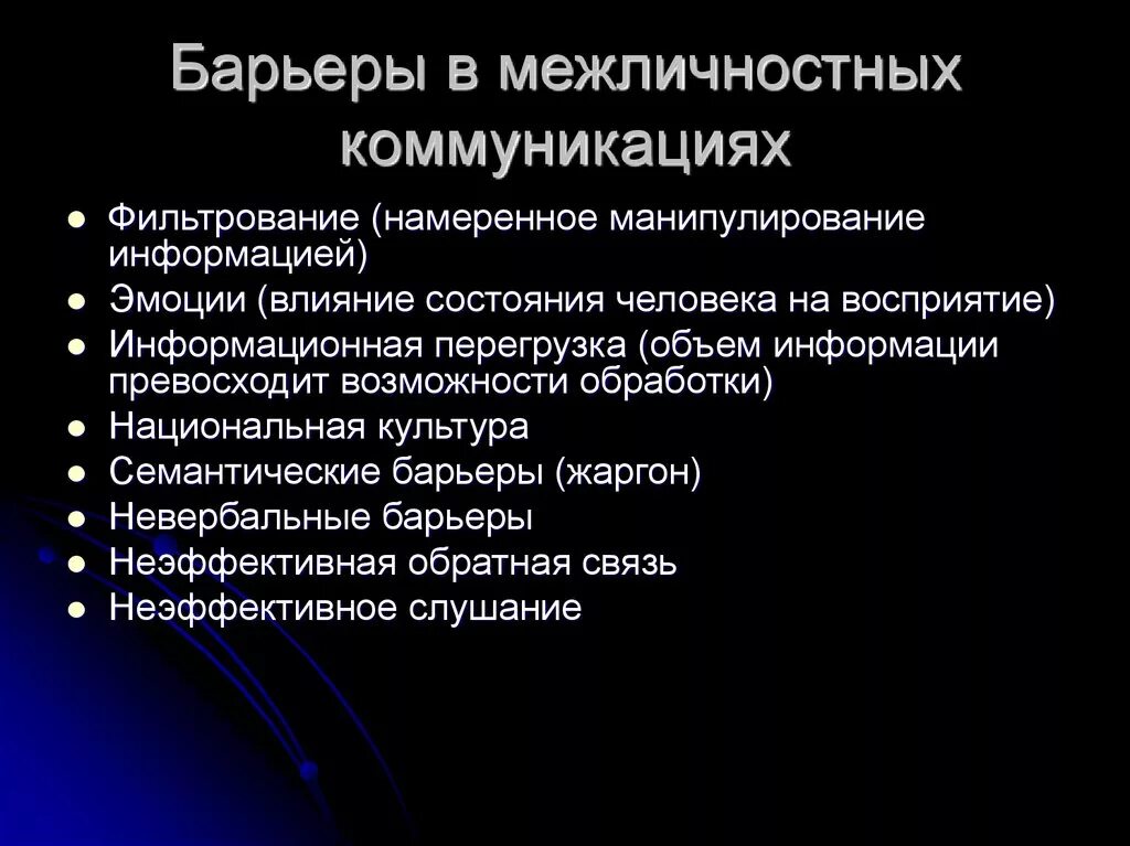 Коммуникативные барьеры взаимодействия. Барьеры межличностных коммуникаций. Барьеры в межличностных коммуникациях менеджмент. Коммуникативные барьеры в межличностном общении. Барьеры на пути межличностных коммуникаций.