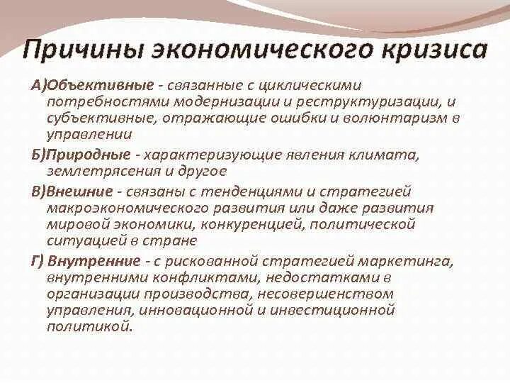 Причины основных экономических кризисов. Причины экономического кризиса. Объективные причины кризиса. Причины кризиса в экономике. Объективные и субъективные причины кризиса.