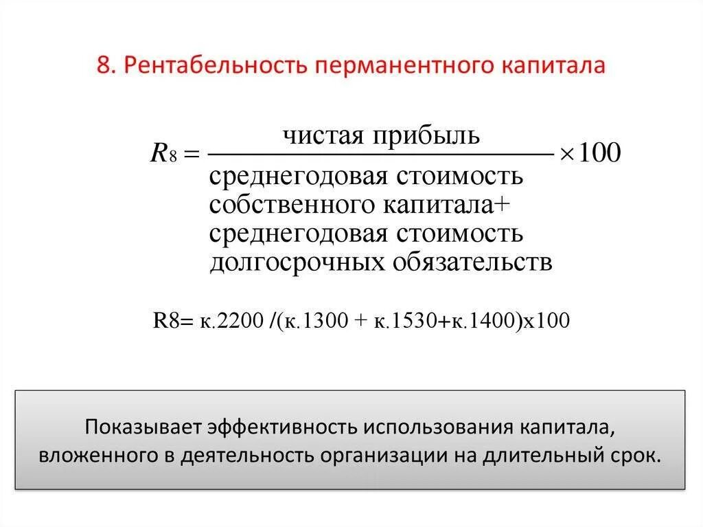 Рентабельность инвестиционного (перманентного) капитала формула. Рентабельность перманентного капитала формула по балансу. Рентабельность перманентного капитала формула. Рентабельность (убыточность) перманентного капитала формула.