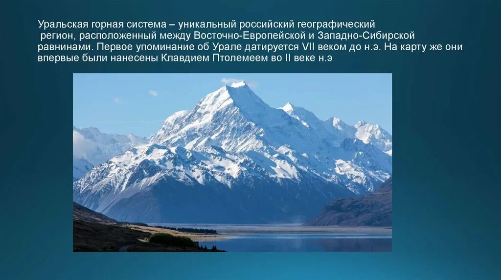 Название горной системы уральских гор. Уральская Горная система. Уральские горы презентация. Уральские горы конец презентации. Стихи о горах Урала.