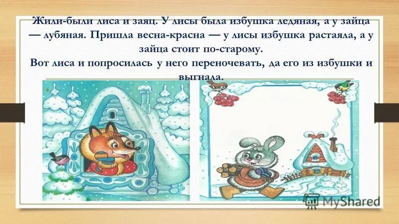 была у лисы избушка ледяная. у лисы ледяная а у зайца. у лисы ледяная а у зайца. лубяная избушка зайца. у лисы ледяная а у зайца.