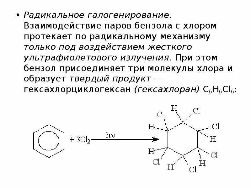 Взаимодействие бензола с хлором при УФ. Галогенирование бензола механизм. Взаимодействие толуола и хлора. Радикальное галогенирование бензола. Арены галогенирование