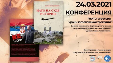 Годовщина бомбардировок югославии