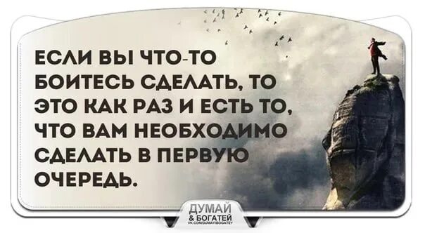 Что делать если боишься друзей. Если вы чего то боитесь сделайте это. Делай то чего боишься. Делай то что боишься делать. Всегда делай то что ты боишься сделать.