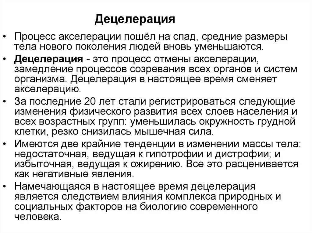 Децелерация. Акселерация и децелерация. Децелерация физического развития. Акселерация физического развития детей децелерация. 2 акселерации