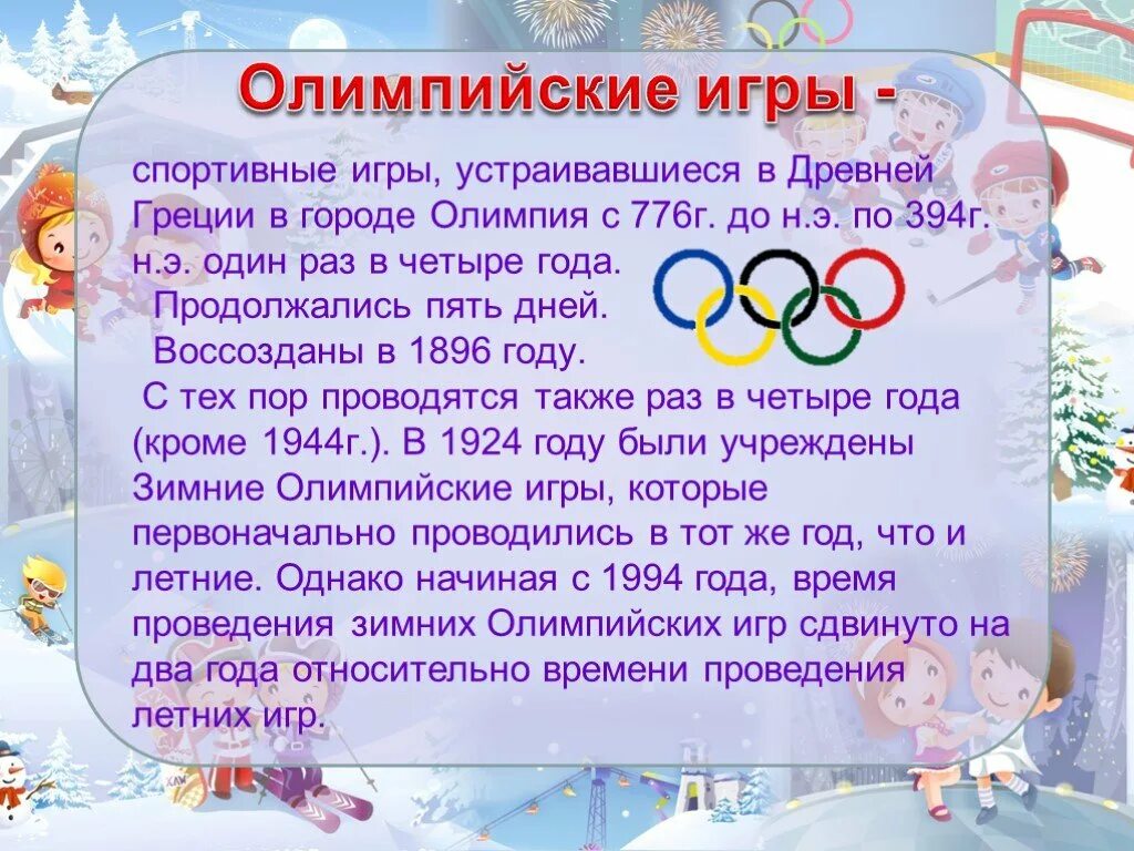 Олимпийские игры устраивались в. Олимпийские игры проводились раз в 4 года в городе. Олимпийские игры проводились один раз в. Олимпийские игры продолжались 5 дней. Игры проводились 1 раз в