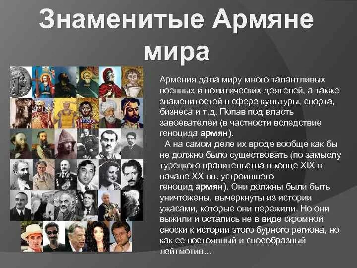 Выдающиеся люди Армении. Самые известные люди Армении. Армения Великие личности. Поставь армяне