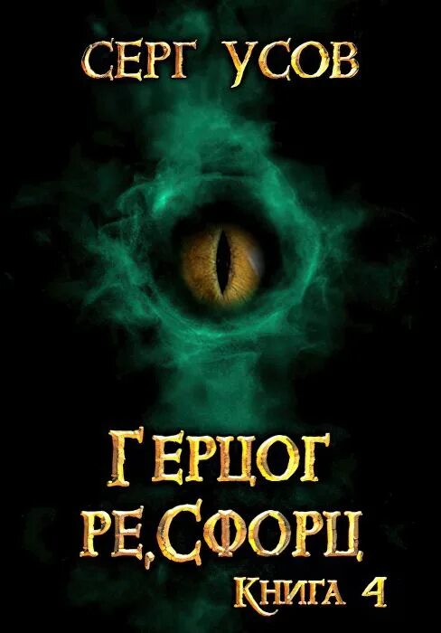 Читать книгу усова сергея. Усов Серг - попаданец в таларею 04. Герцог Ре Сфорц. Попаданец в таларею Серг усов книга. Герцог Ре Сфорц. Усов с попаданец в таларею 4 герцог Ре Сфорц.