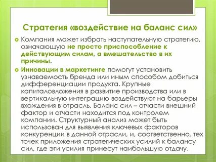 Стратегическое влияние