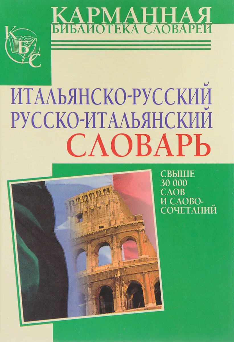 Итальянский язык словарь. Итальянско-русский русско-итальянский словарь. Итальянский язык словарь. Словарь итальянско-русский. Итал рус.