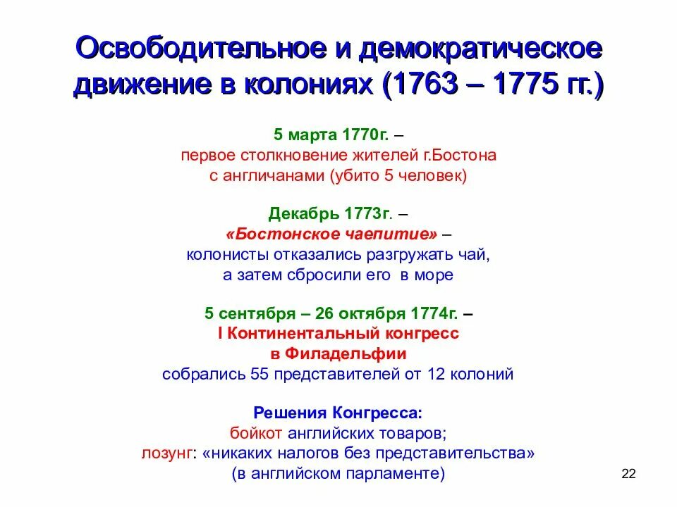 Даты войны за независимость североамериканских колоний. Причины войны за независимость США 1775-1783. Итоги войны за независимость США 1775-1783. Основные события войны за независимость североамериканских колоний.