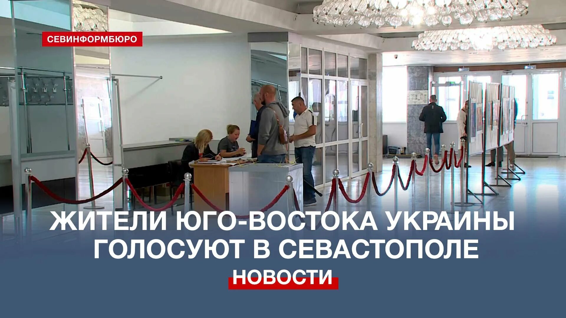 Как проголосовал севастополь. Севастополь референдум. севастополь голосует. референдум севастополь 2025. референдум в каховке избирательные участки.