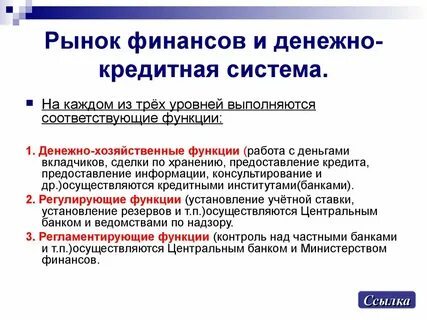 Рынок финансов и денежно кредитная система