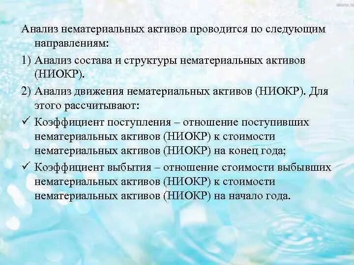 Средств и нематериальных активов материалов. Основные направления анализа нематериальных активов. Анализ изменений структуры нематериальных активов. Показатели эффективности НМА. Показатели движения нематериальных активов.