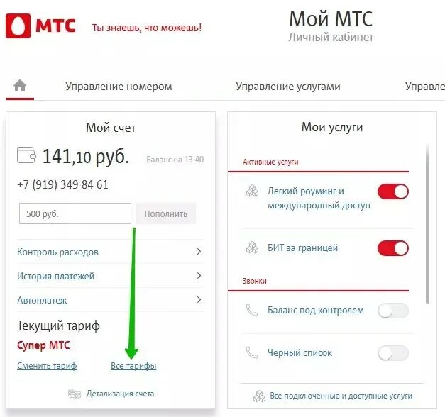 Как узнать на мтс какой тариф подключен. Узнать тариф МТС. Как узнать тариф на МТС. Проверить тариф МТС. Узнать тариф МТС по номеру телефона.