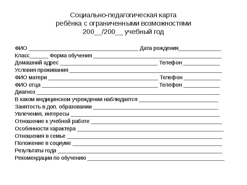 Педагогическая карта развития. Индивидуальная психолого-педагогическая карта ребенка заполнить. Карта развития ребенка в школе образец заполнения. Индивидуальная психолого-педагогическая карта ребенка форма 7. Психолого-педагогическое обследование ребенка с ОВЗ карта.