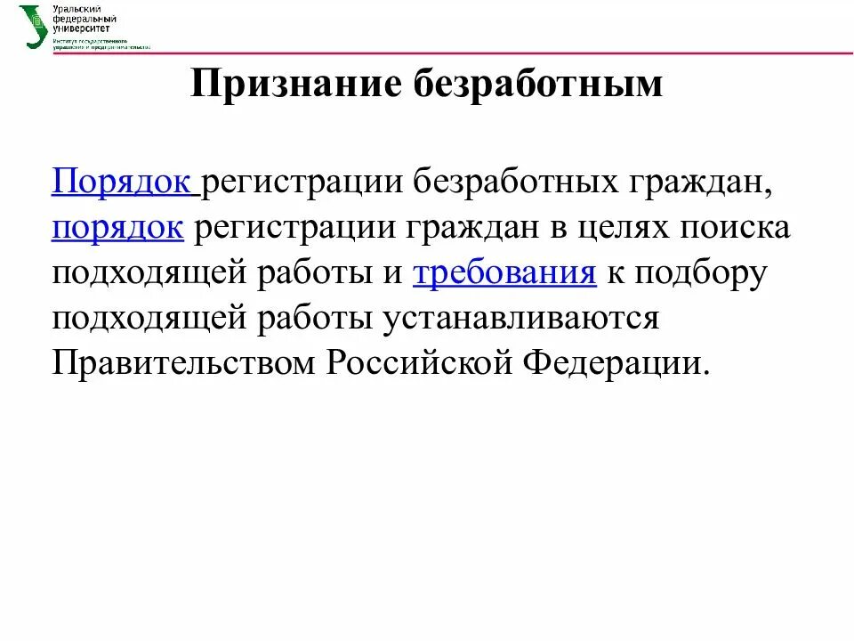 Порядок регистрации безработных граждан. Порядок регистрации граждан в качестве безработных. Порядок признания безработным. Охарактеризуйте порядок регистрации безработных граждан.. Цели регистрации в качестве безработного