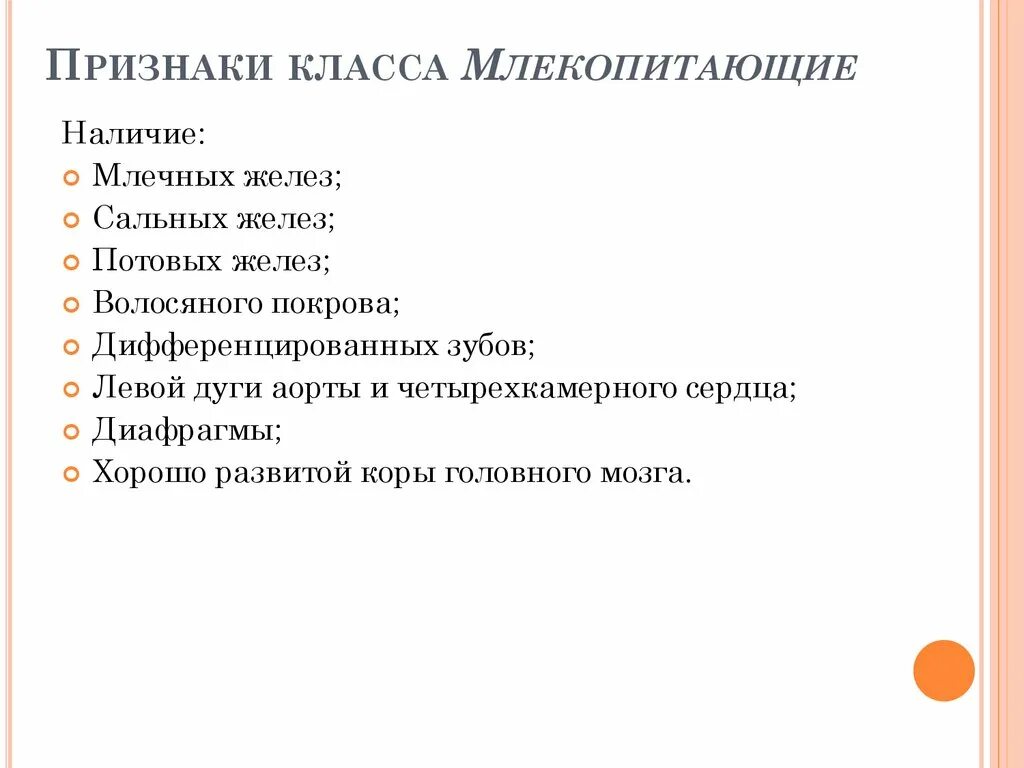 Признаки млекопитающих 8 класс. Основные признаки млекопитающих 7 класс биология. Общие признаки класса млекопитающих.