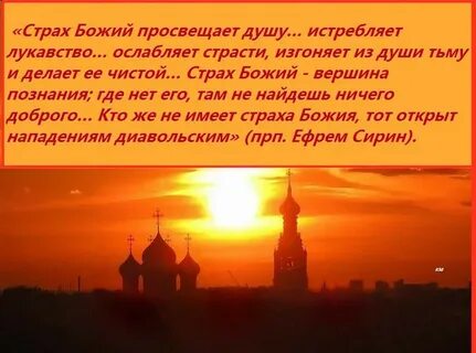Что значит страх божий