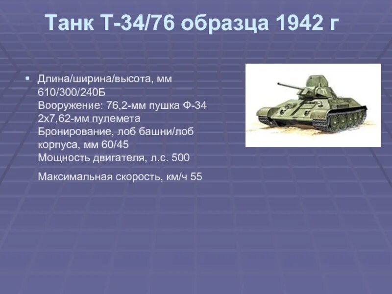 Пример 76. Скорость танка т-34 в войну. Т-34 максимальная скорость. Максимальная скорость танка т-34. Т-34 характеристики танка максимальная скорость.